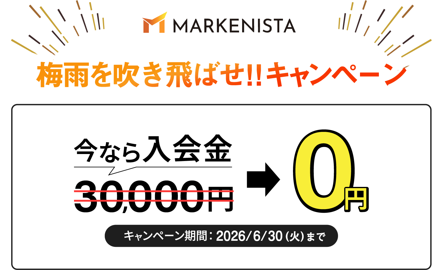 梅雨を吹き飛ばせ!! キャンペーン。今なら入会金が0円。2026年6月15日から2026年6月30日まで。