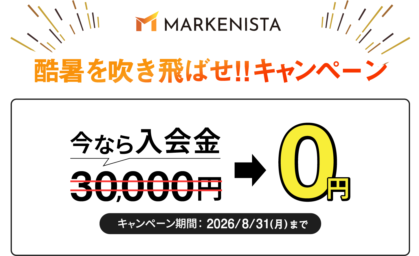 酷暑を吹っ飛ばせ!!キャンペーン。今なら入会金が0円。2026年8月10日から2026年8月31日まで。