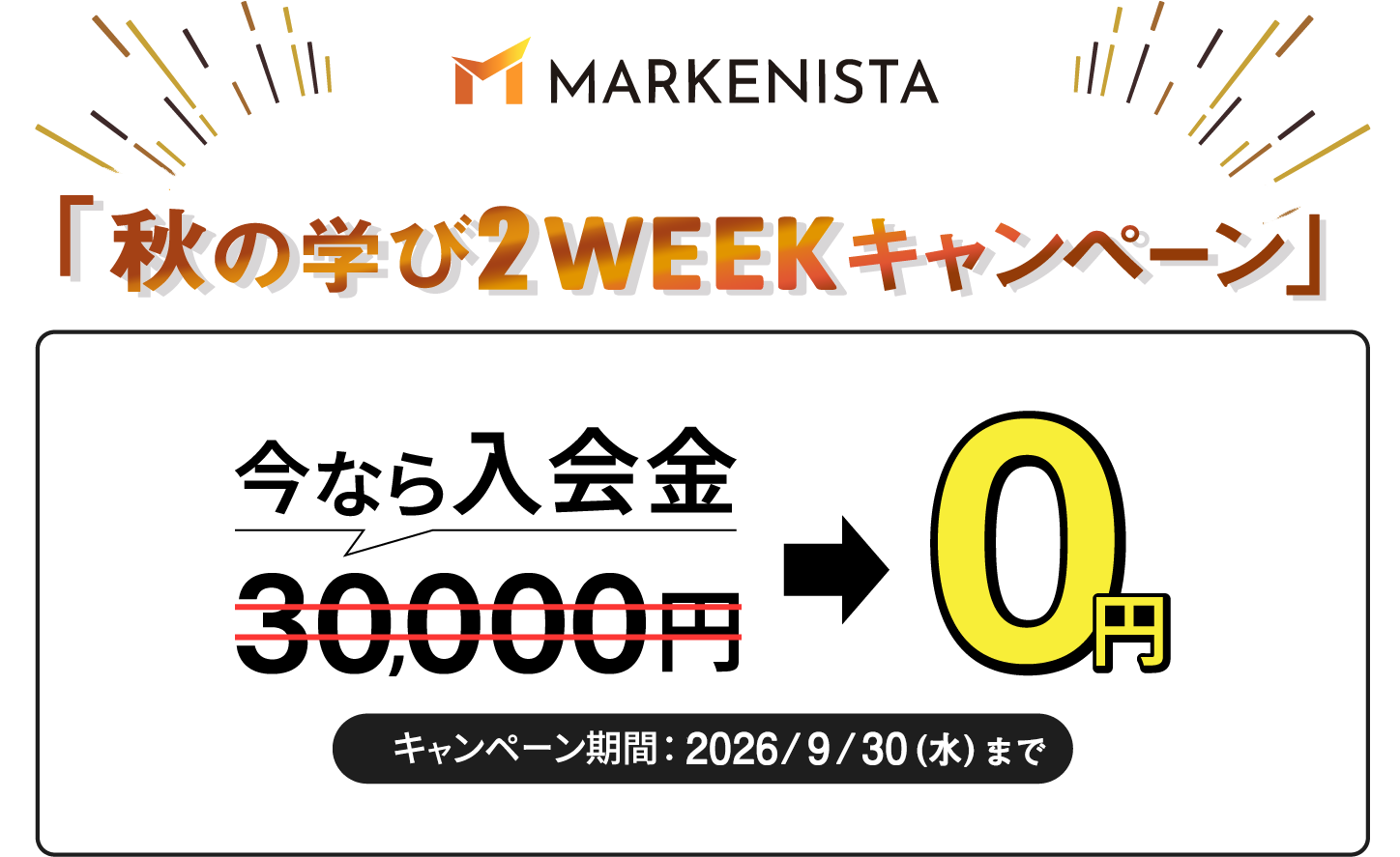 秋の学び2WEEK キャンペーン。今なら入会金が0円。2026年9月15日から2026年9月30日まで。