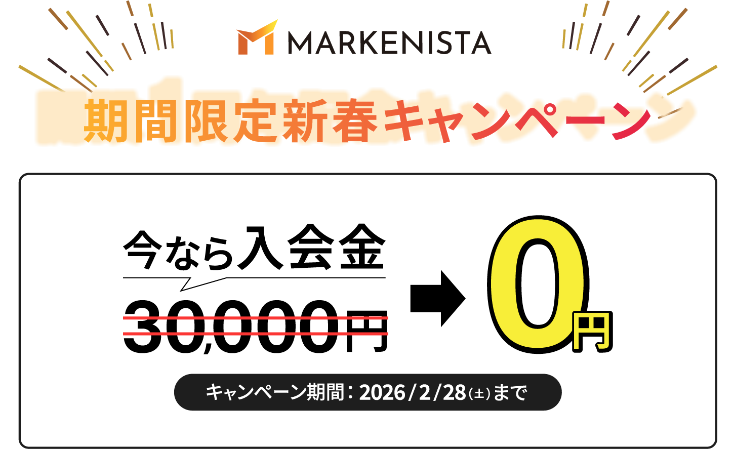期間限定新春キャンペーン。今なら入会金が0円。2026年1月1日から2026年2月28日まで。