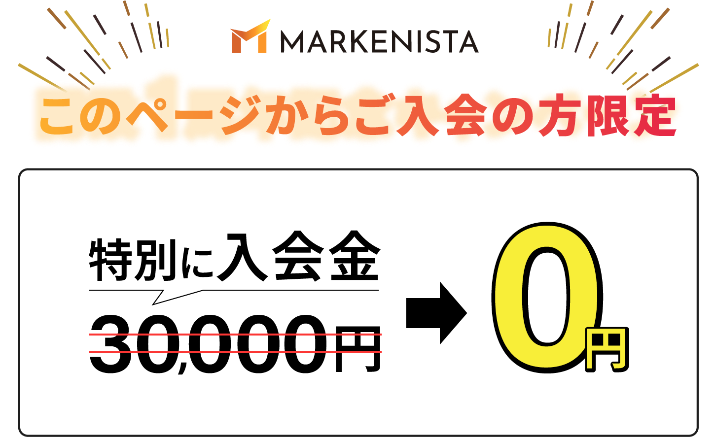 このページからご入会の方限定。特別に入会金3万円が0円に。