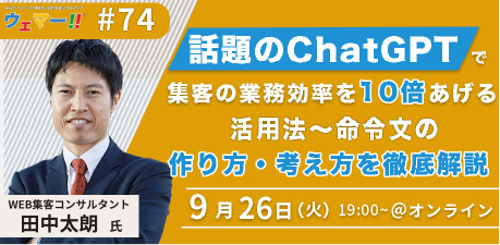 話題のChatGPTで集客の業務効率を10倍上げる活用法 命令文の作り方・考え方を徹底解説
