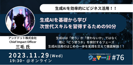生成AIを効率的にビジネスに活用！生成AIを基礎から学び次世代スキルを習得するための90分