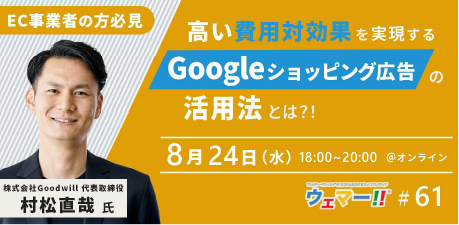 EC事業者の方必見 高い費用対効果を実現するGoogleショッピング広告の活用法とは？