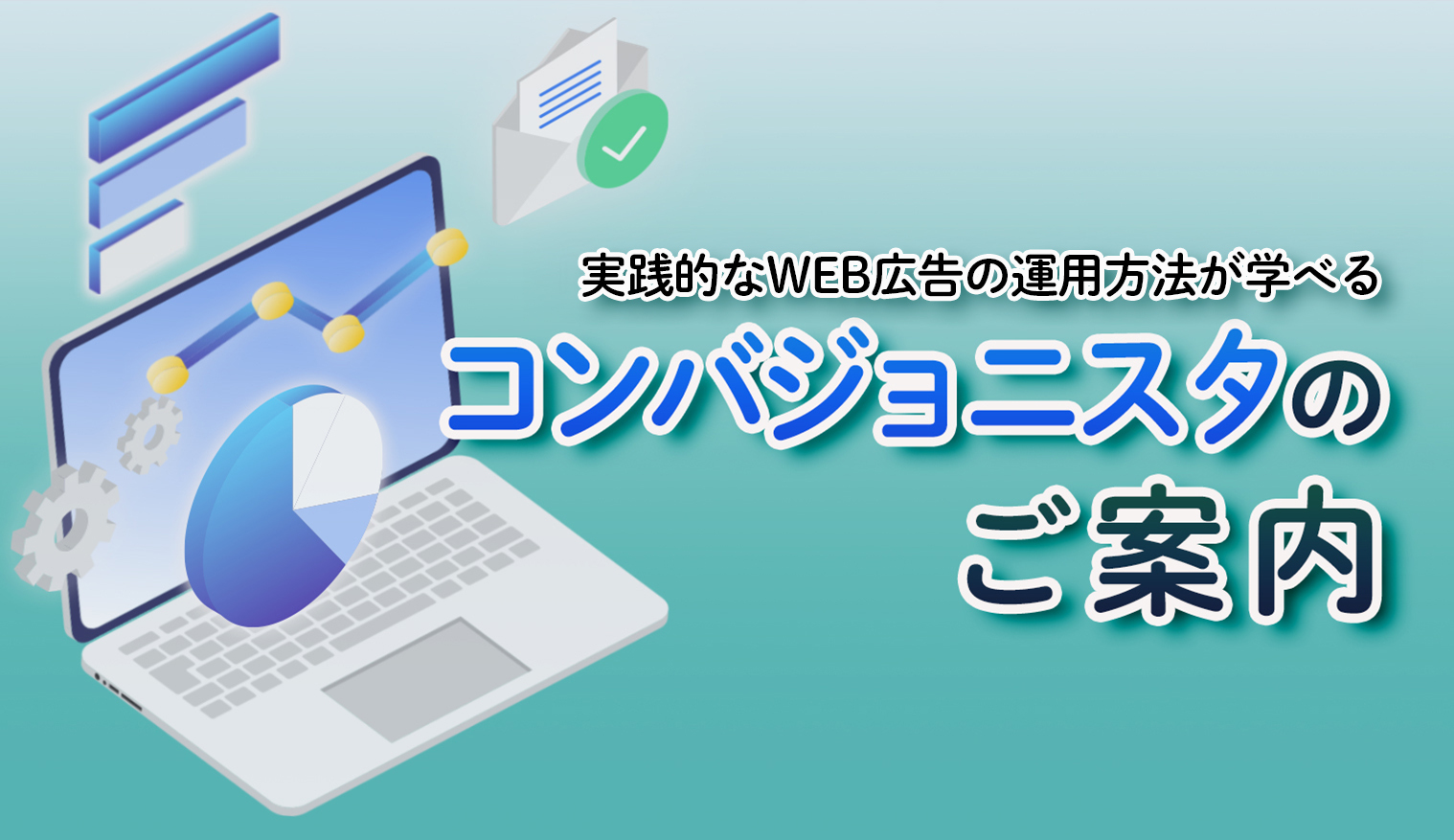 コンバジョニスタのご案内