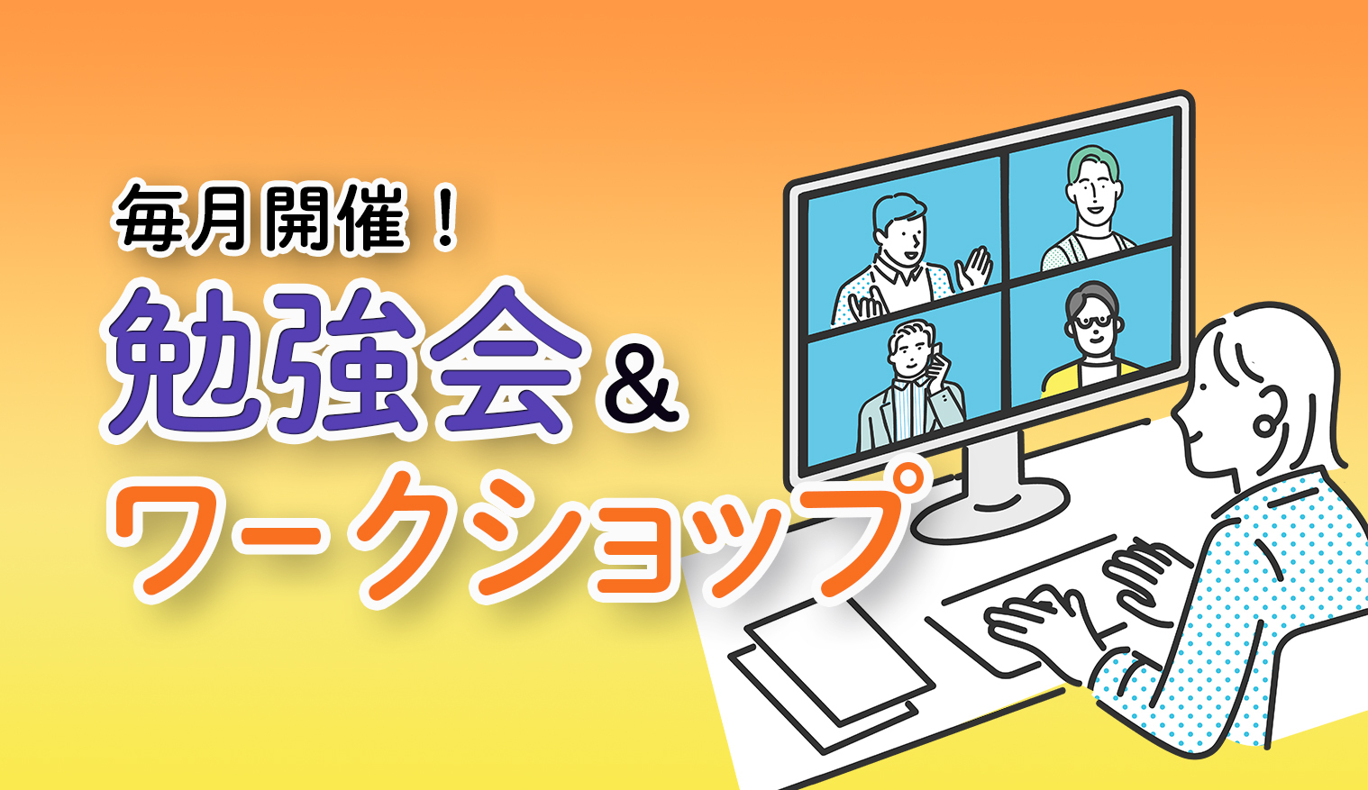 月1回の勉強会とワークショップ